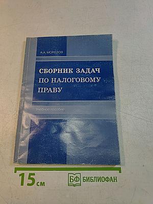 Сборник задач по налоговому праву