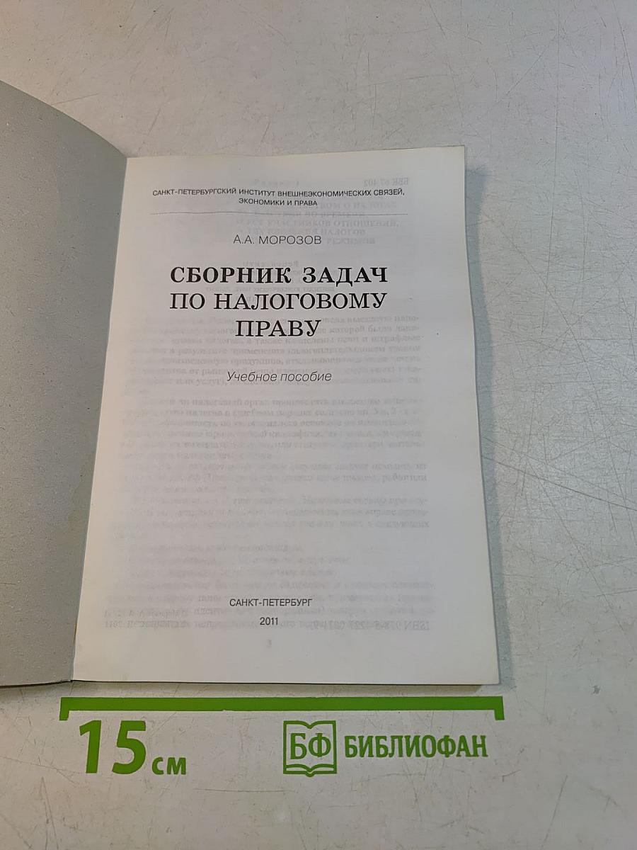 Сборник задач по налоговому праву