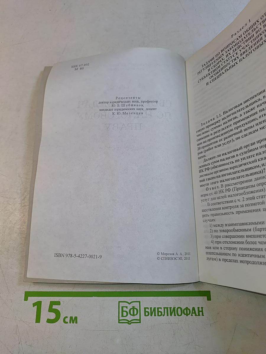 Сборник задач по налоговому праву