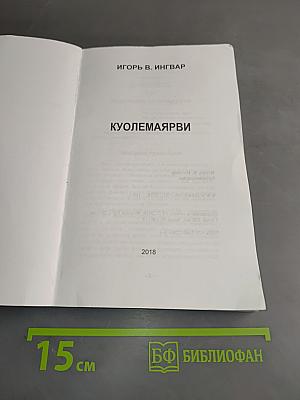 Куолемаярви