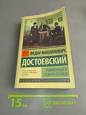 Униженные и оскорбленные
