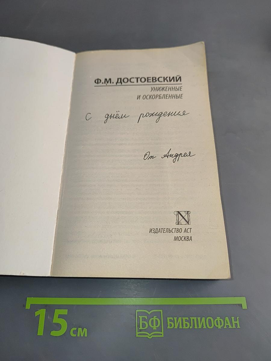 Униженные и оскорбленные