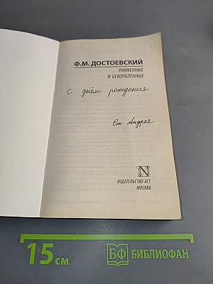Униженные и оскорбленные