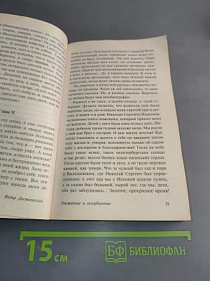 Униженные и оскорбленные