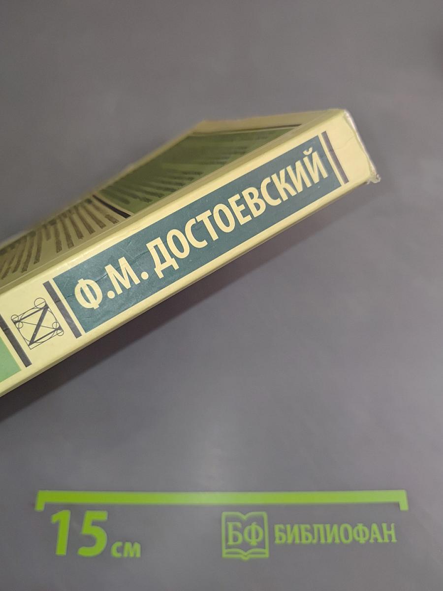 Униженные и оскорбленные