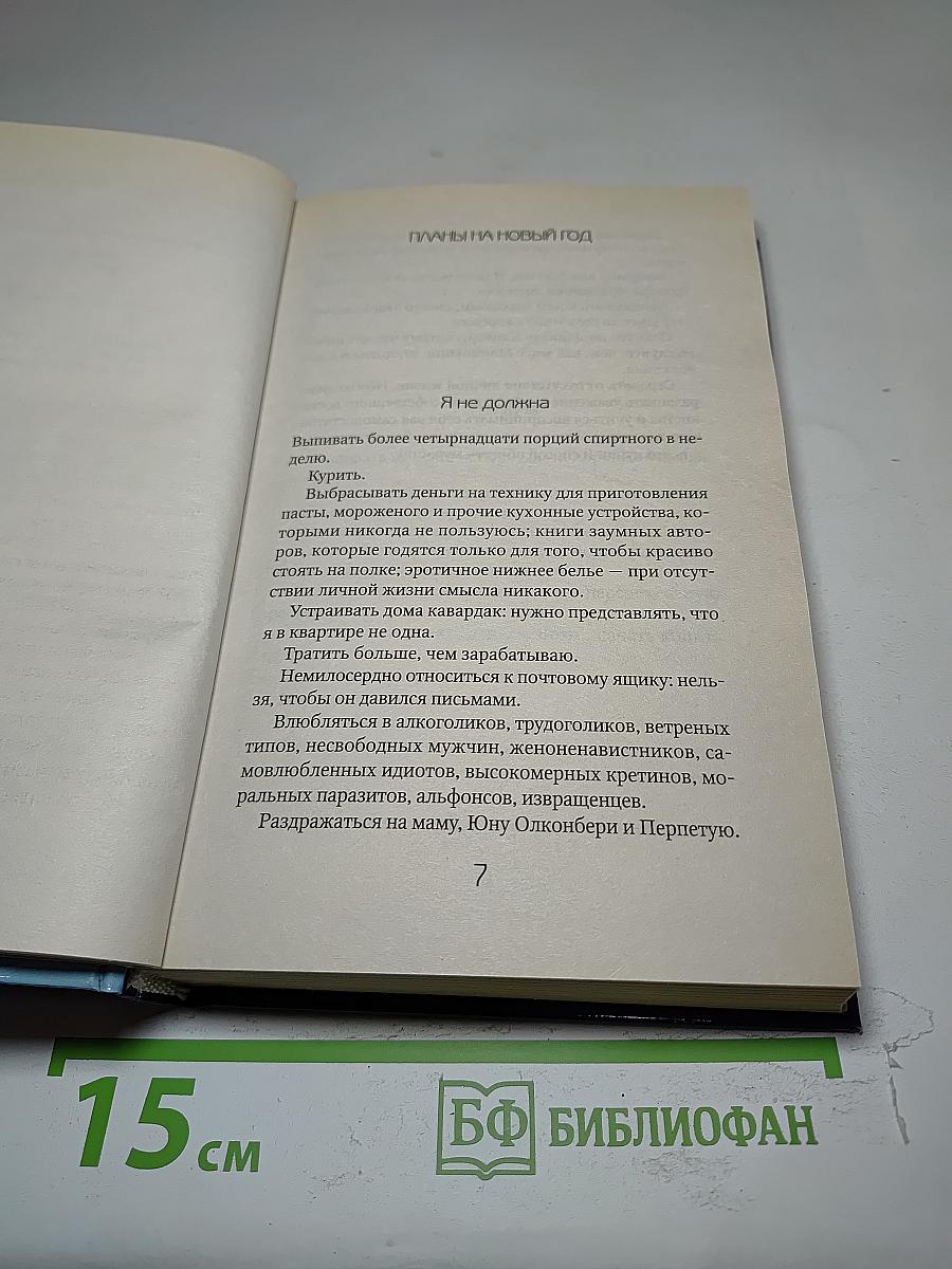 Дневник Бриджит Джонс