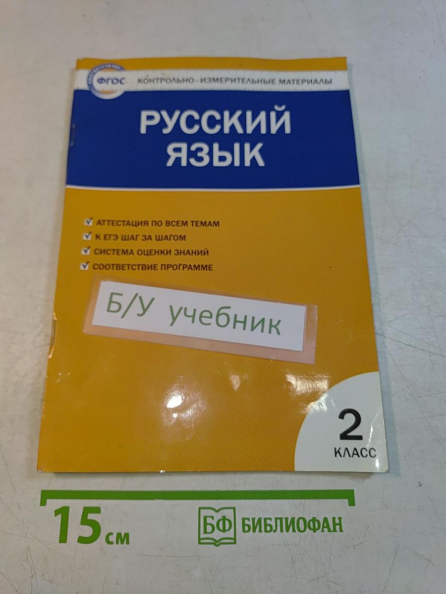Русский язык. Контрольно-измерительные материалы. 2 класс