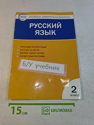 Русский язык. Контрольно-измерительные материалы. 2 класс