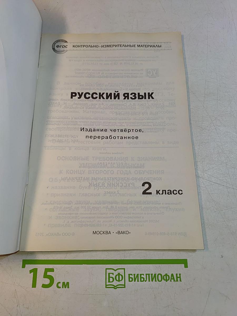 Русский язык. Контрольно-измерительные материалы. 2 класс