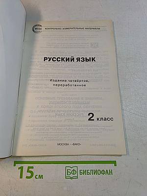 Русский язык. Контрольно-измерительные материалы. 2 класс
