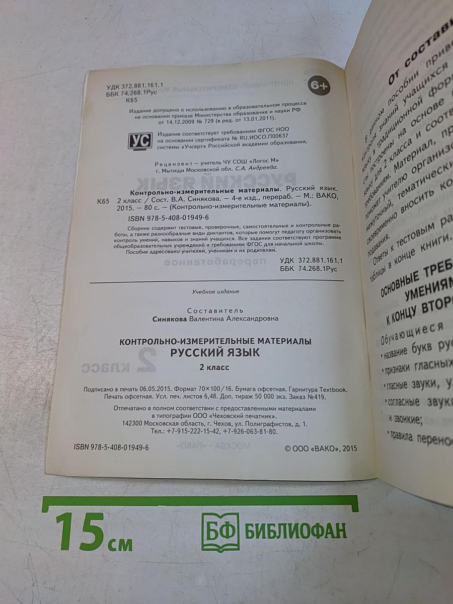 Русский язык. Контрольно-измерительные материалы. 2 класс