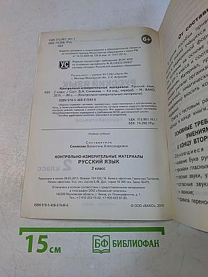 Русский язык. Контрольно-измерительные материалы. 2 класс