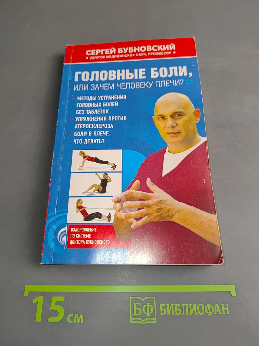Головные боли, или Зачем человеку плечи?
