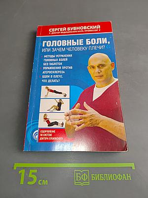 Головные боли, или Зачем человеку плечи?
