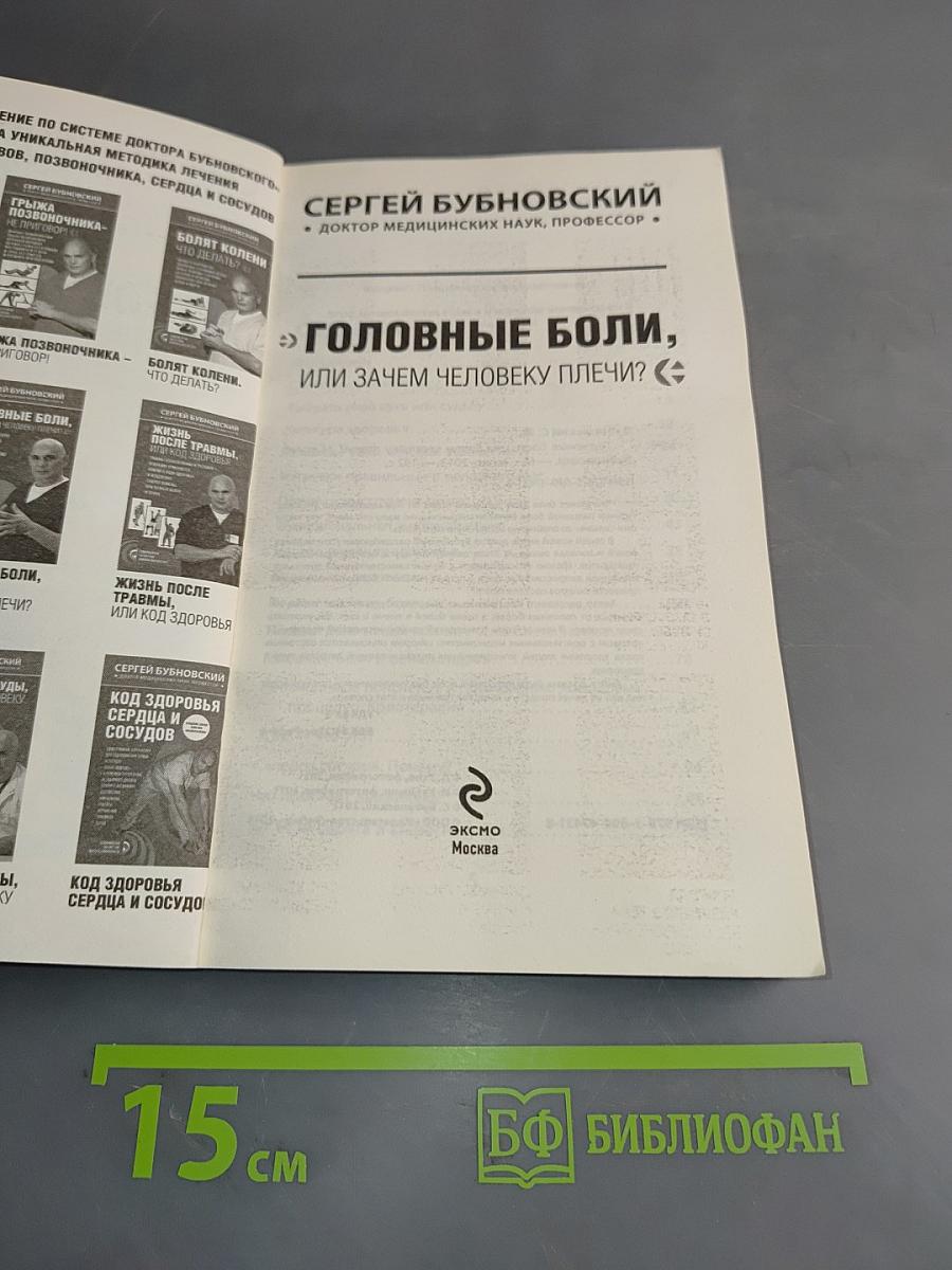 Головные боли, или Зачем человеку плечи?