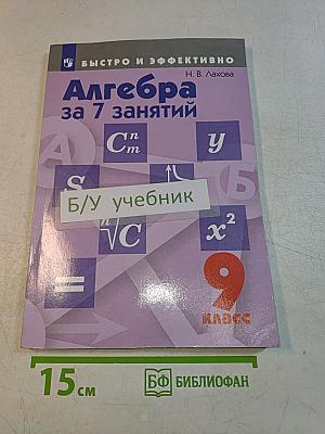 Алгебра за 7 занятий. 9 класс