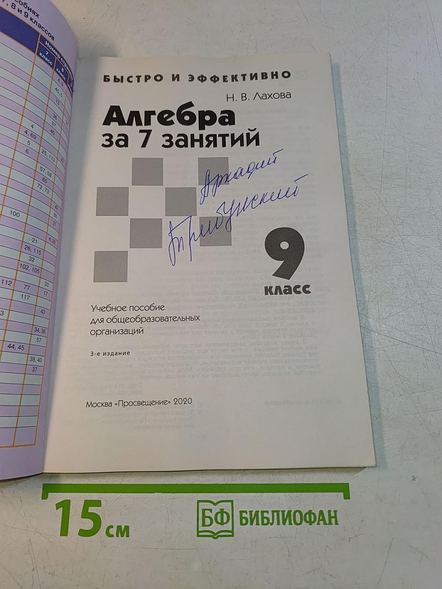 Алгебра за 7 занятий. 9 класс