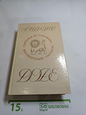Тартарен из Тараскона. Бессмертный. Рассказы