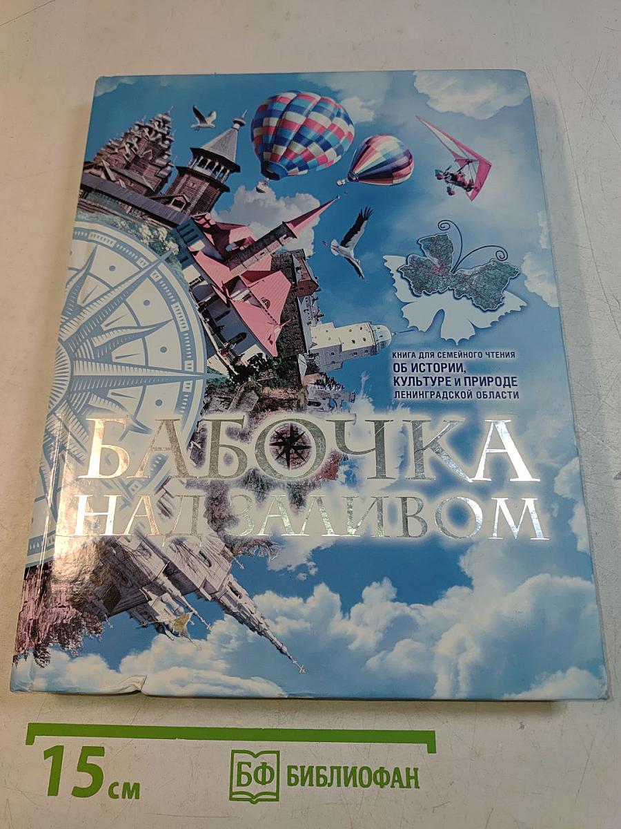 Бабочка над заливом