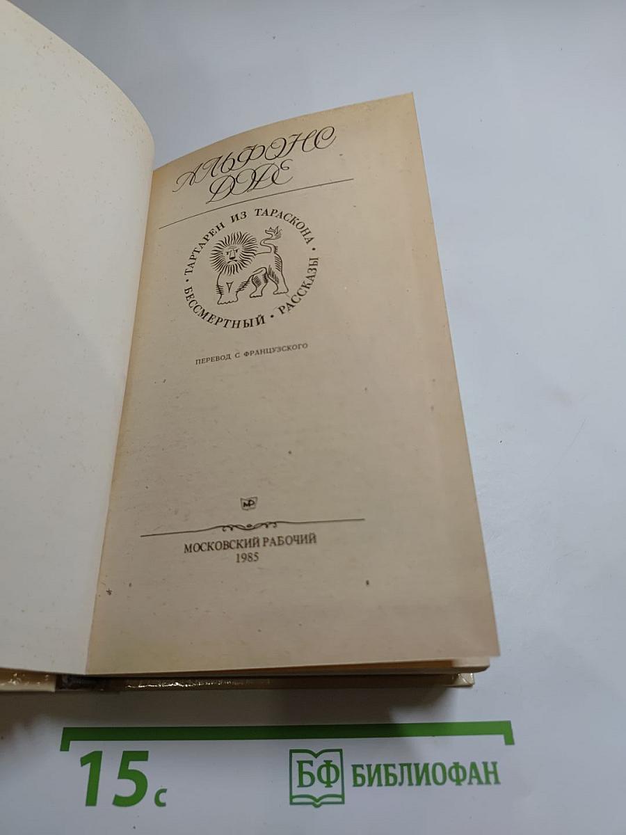 Тартарен из Тараскона. Бессмертный. Рассказы
