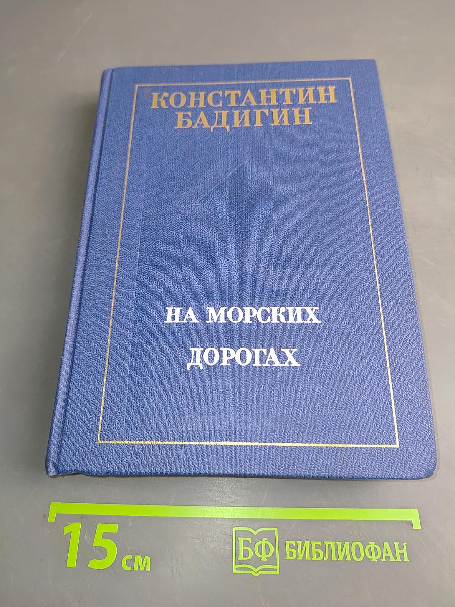 На морских дорогах. Записки капитана
