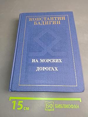 На морских дорогах. Записки капитана