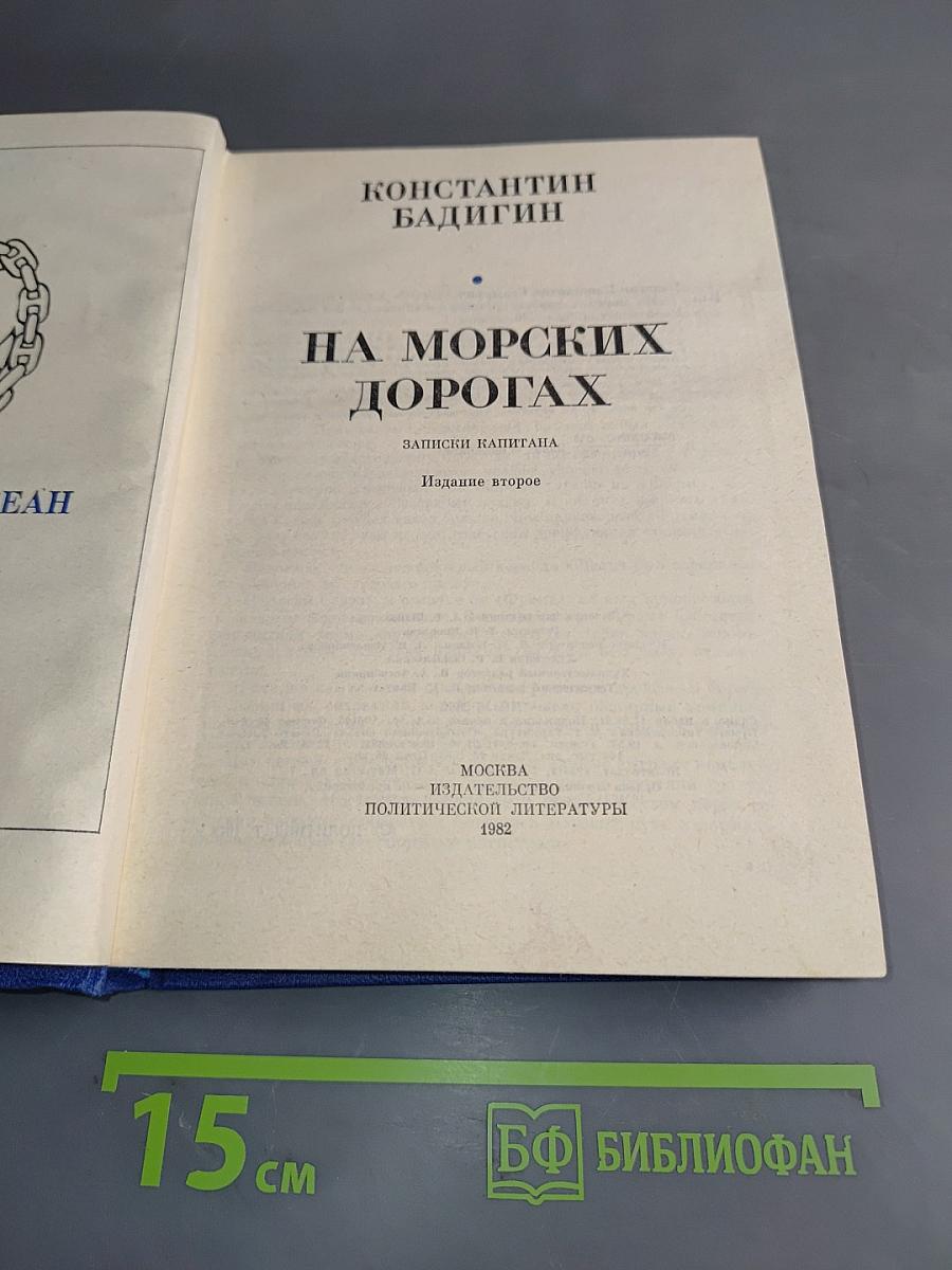 На морских дорогах. Записки капитана
