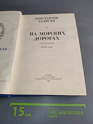 На морских дорогах. Записки капитана