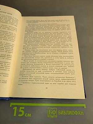 На морских дорогах. Записки капитана