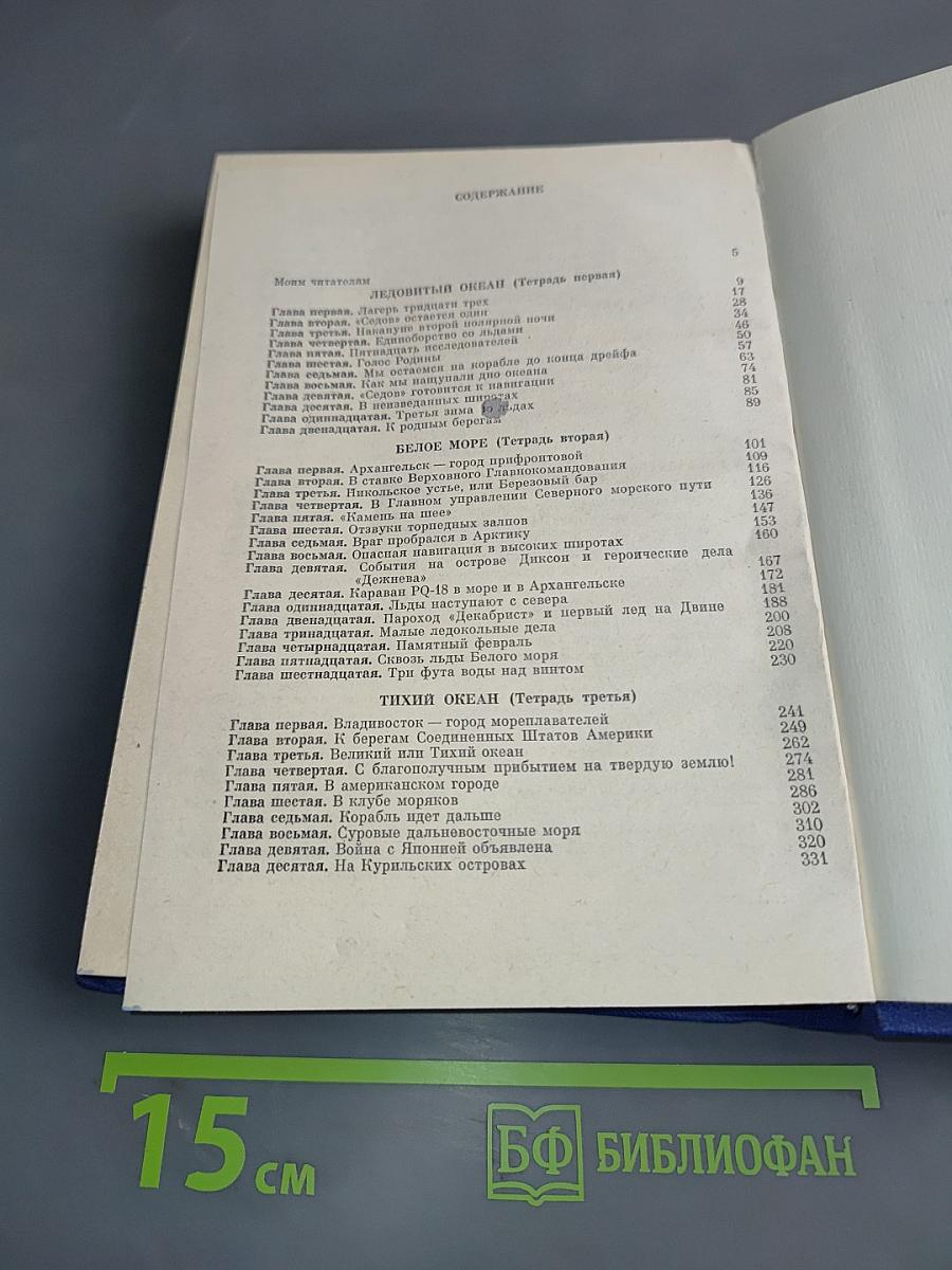 На морских дорогах. Записки капитана