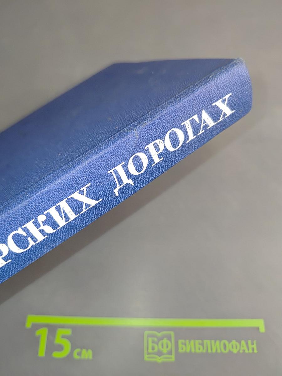 На морских дорогах. Записки капитана