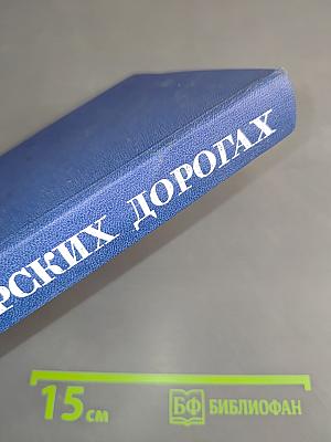 На морских дорогах. Записки капитана