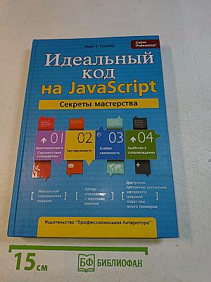 Идеальный код на JavaScript. Секреты мастерства