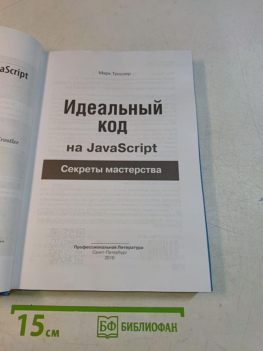 Идеальный код на JavaScript. Секреты мастерства
