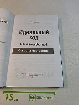 Идеальный код на JavaScript. Секреты мастерства
