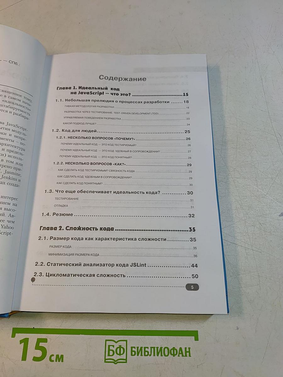 Идеальный код на JavaScript. Секреты мастерства
