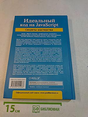 Идеальный код на JavaScript. Секреты мастерства