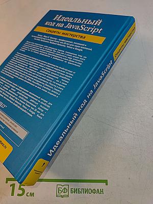 Идеальный код на JavaScript. Секреты мастерства