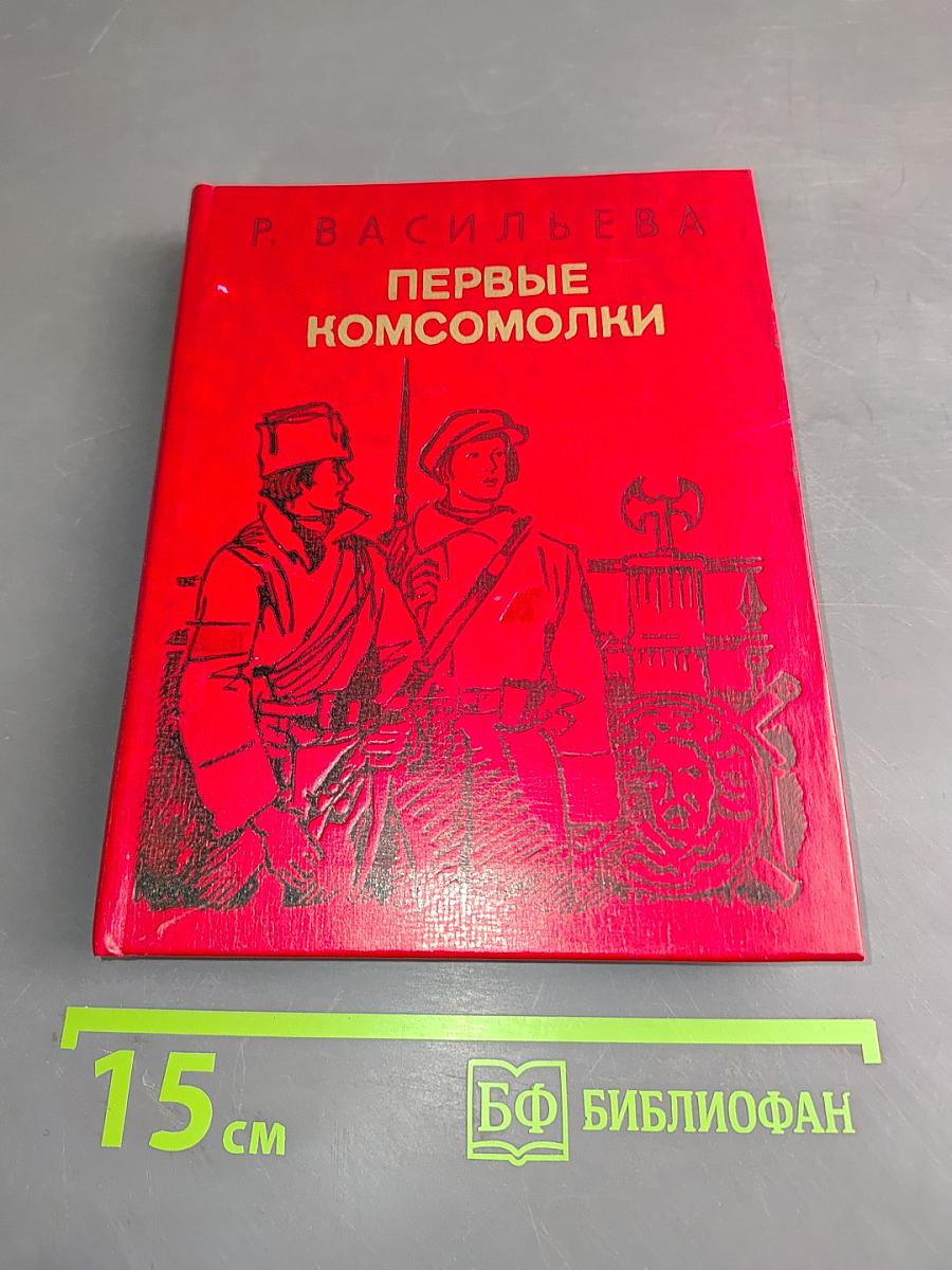 Первые комсомолки