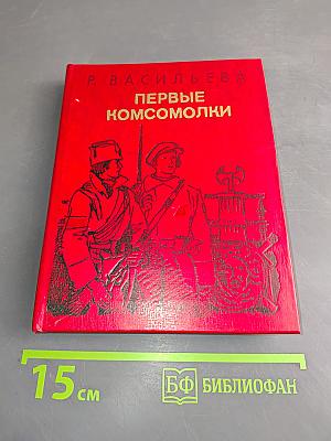 Первые комсомолки