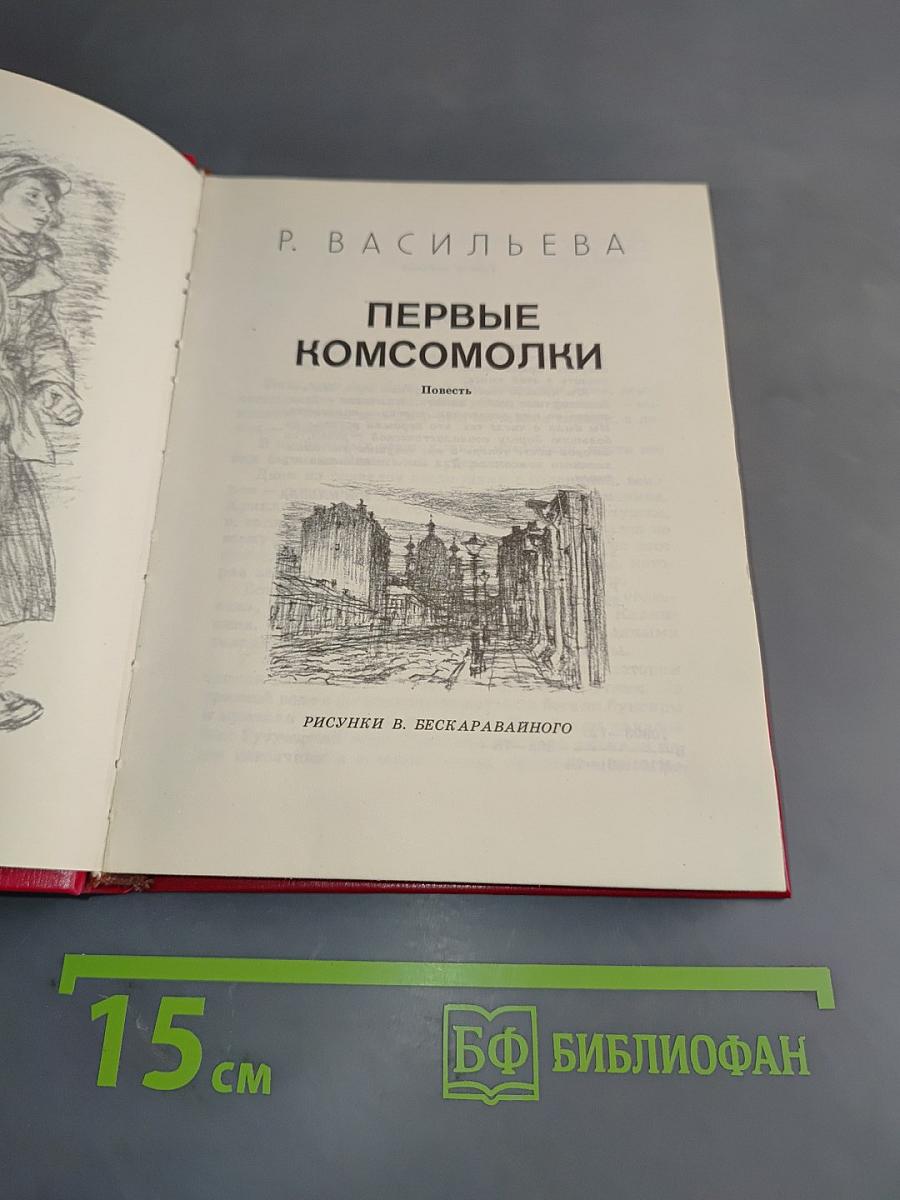 Первые комсомолки