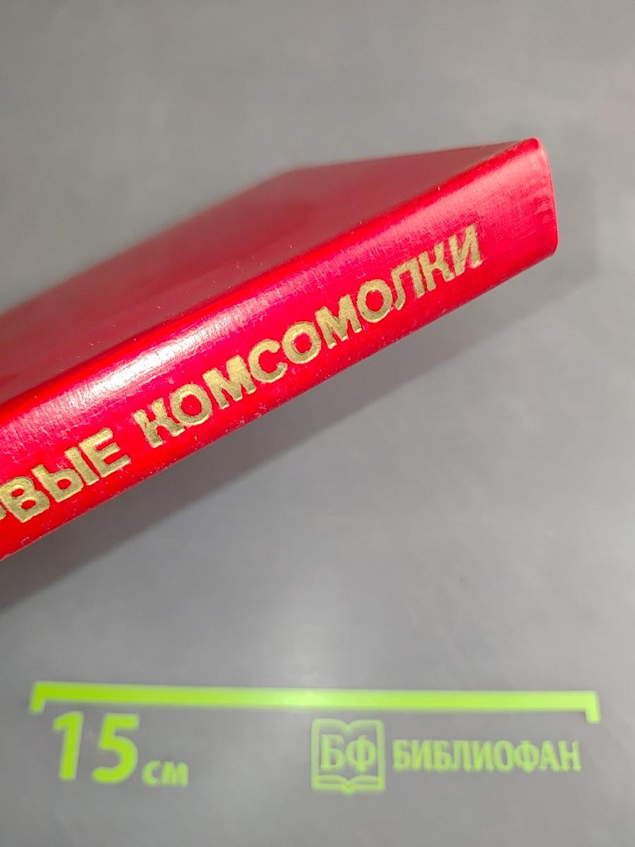Первые комсомолки