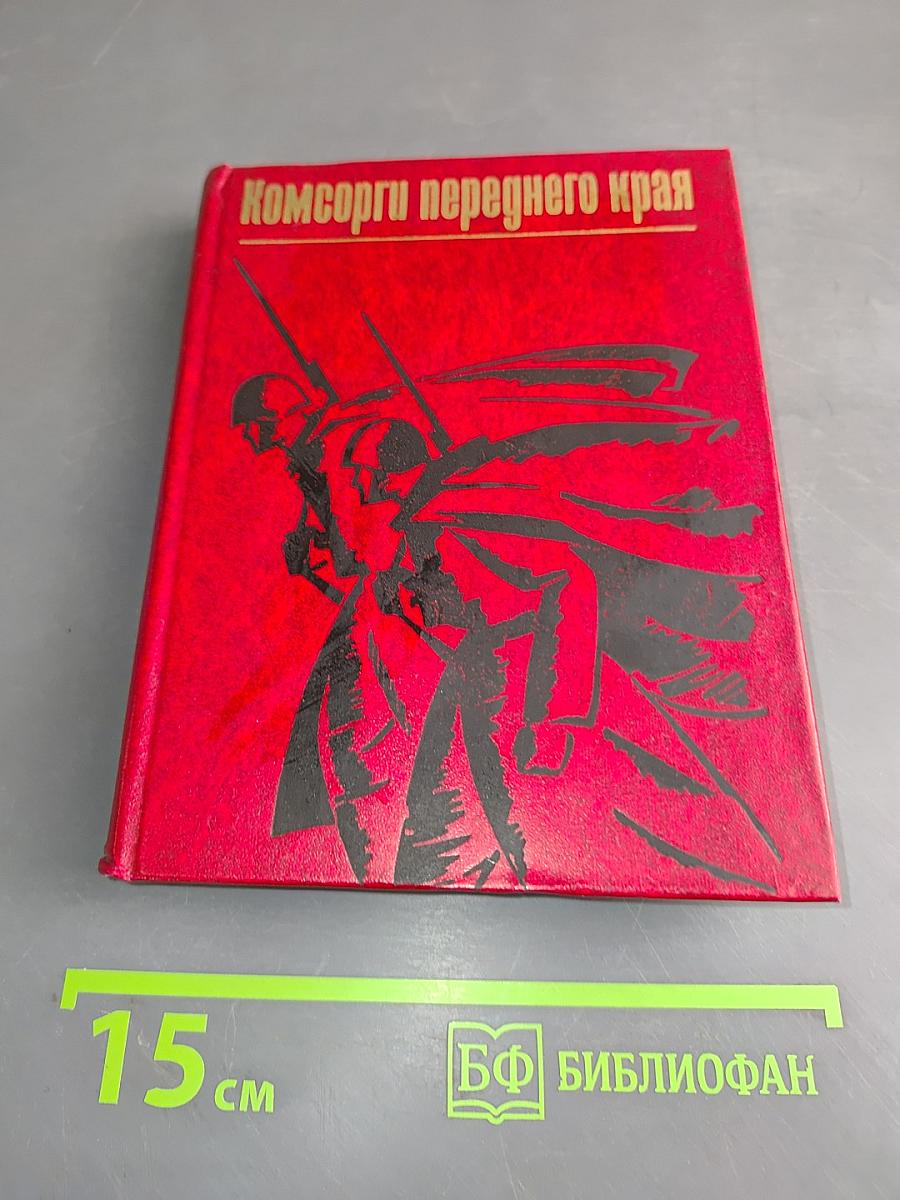 Комсорги переднего края