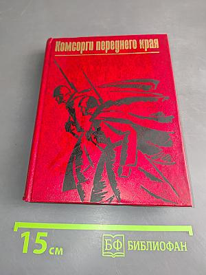Комсорги переднего края