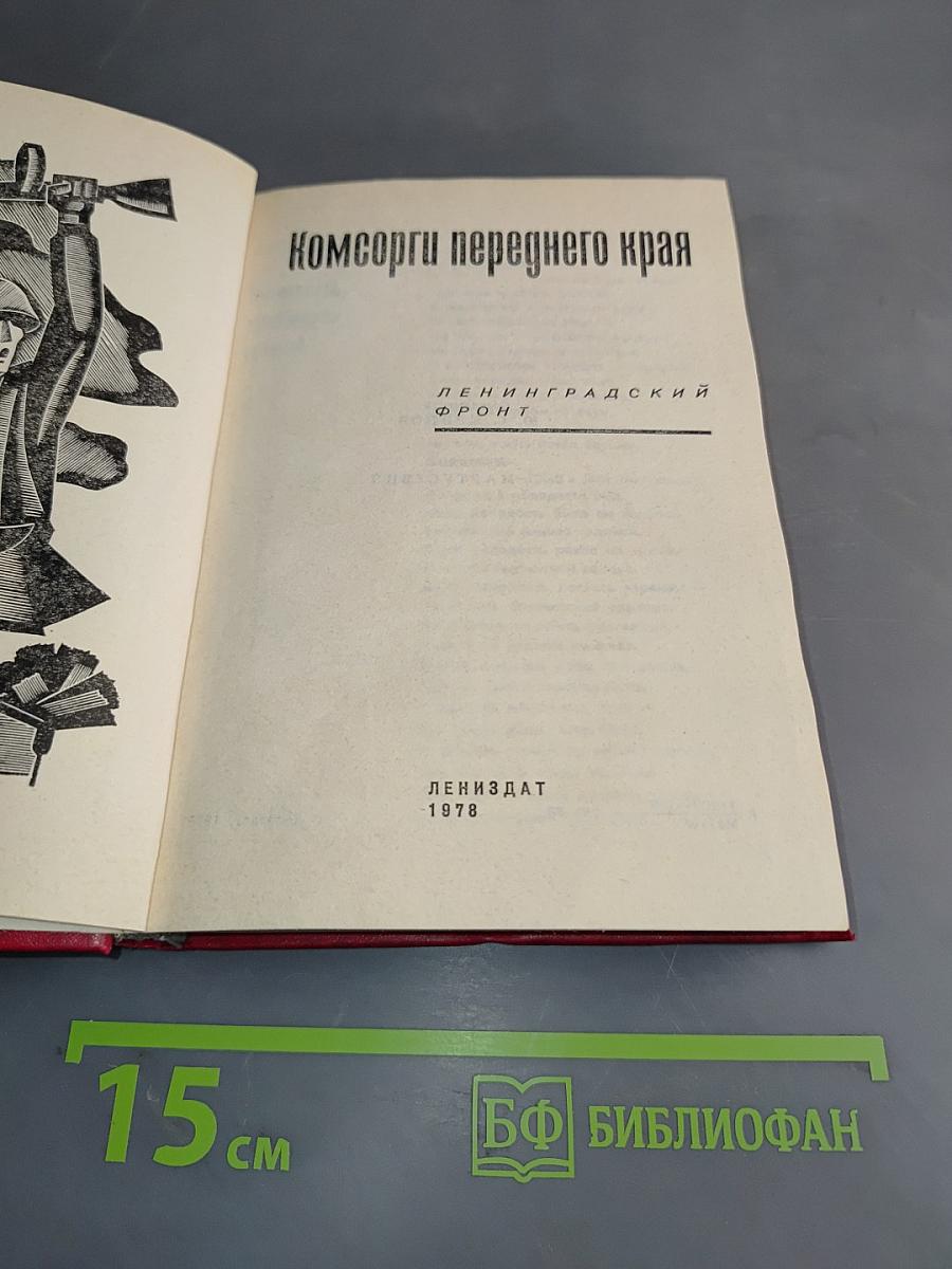Комсорги переднего края