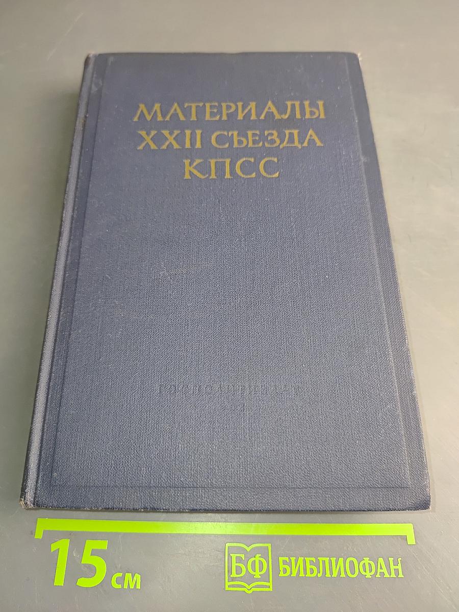 Материалы XXII съезда КПСС