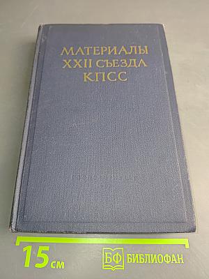 Материалы XXII съезда КПСС
