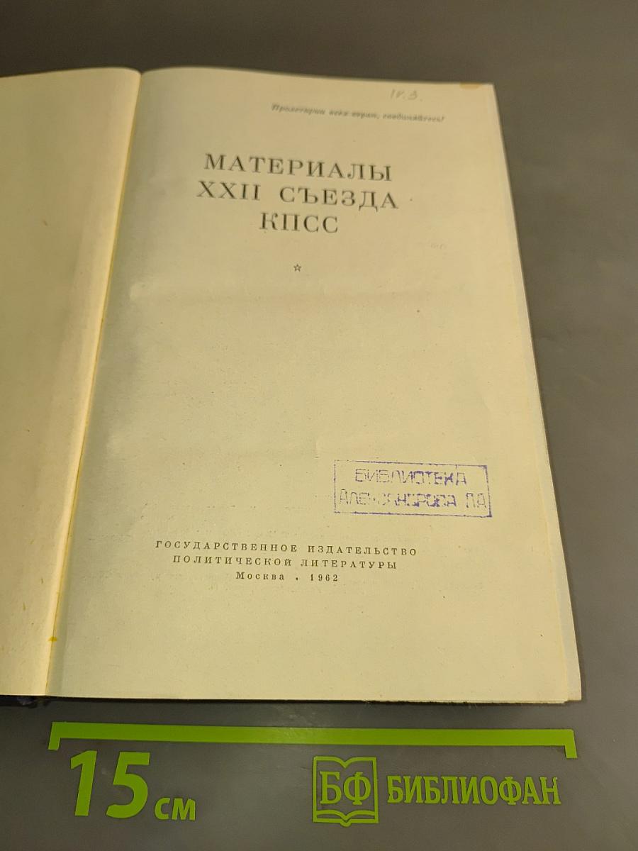Материалы XXII съезда КПСС