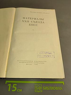 Материалы XXII съезда КПСС