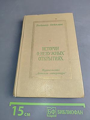 Истории о "ненужных" открытиях